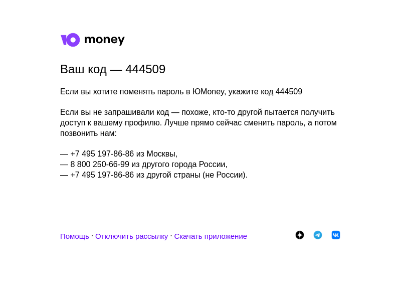 Письмо компании «ЮMoney» на тему «444509 — код для сброса пароля в ЮMoney. Никому не называйте этот код»