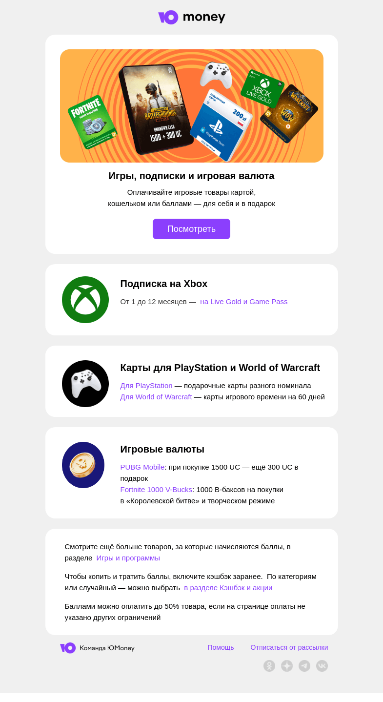 Письмо компании «ЮMoney» на тему «Игровые товары для себя или в подарок»