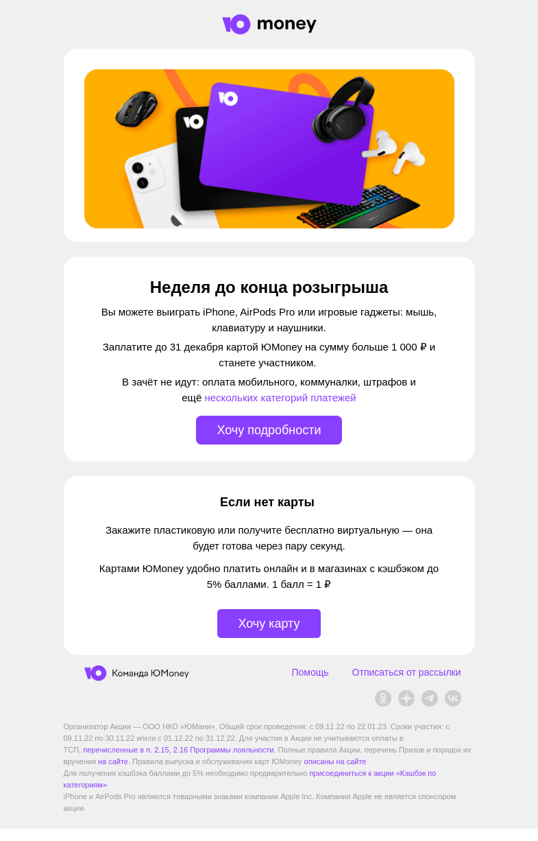 Письмо компании «ЮMoney» на тему «Вы ещё успеваете выиграть гаджет Apple»