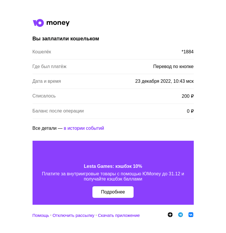 Письмо компании «ЮMoney» на тему «Вы заплатили кошельком»
