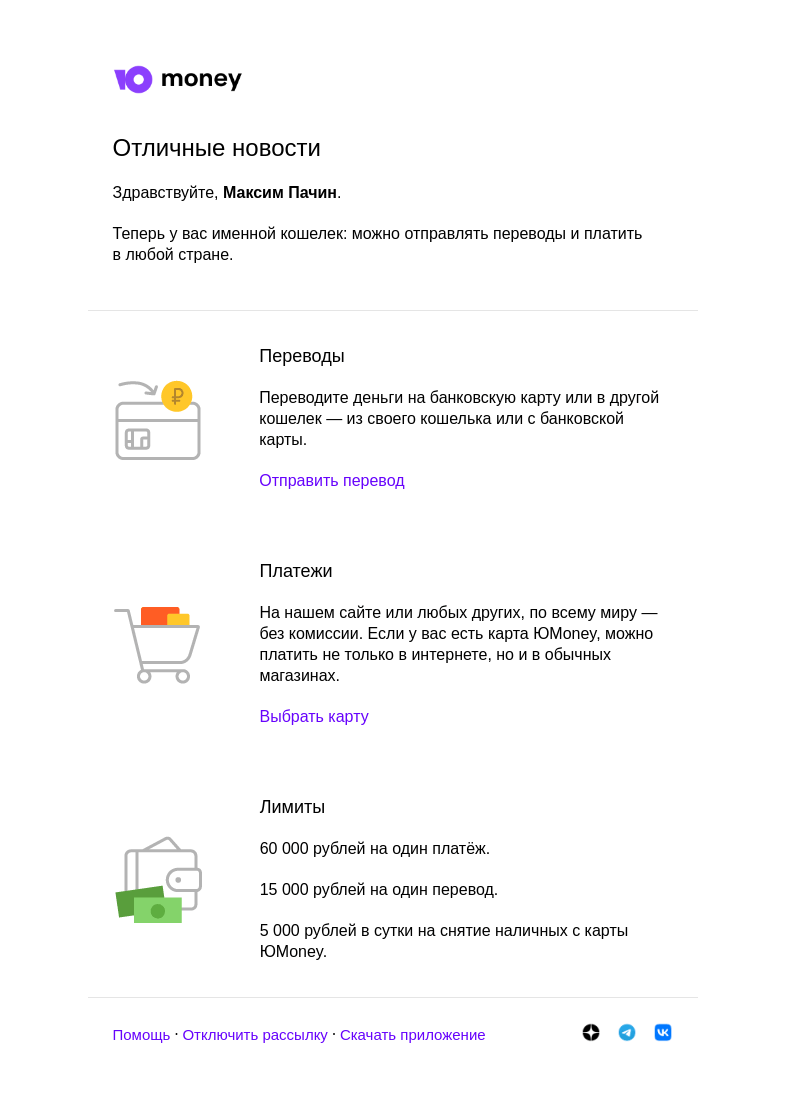 Письмо компании «ЮMoney» на тему «Готово: у вас именной кошелек»