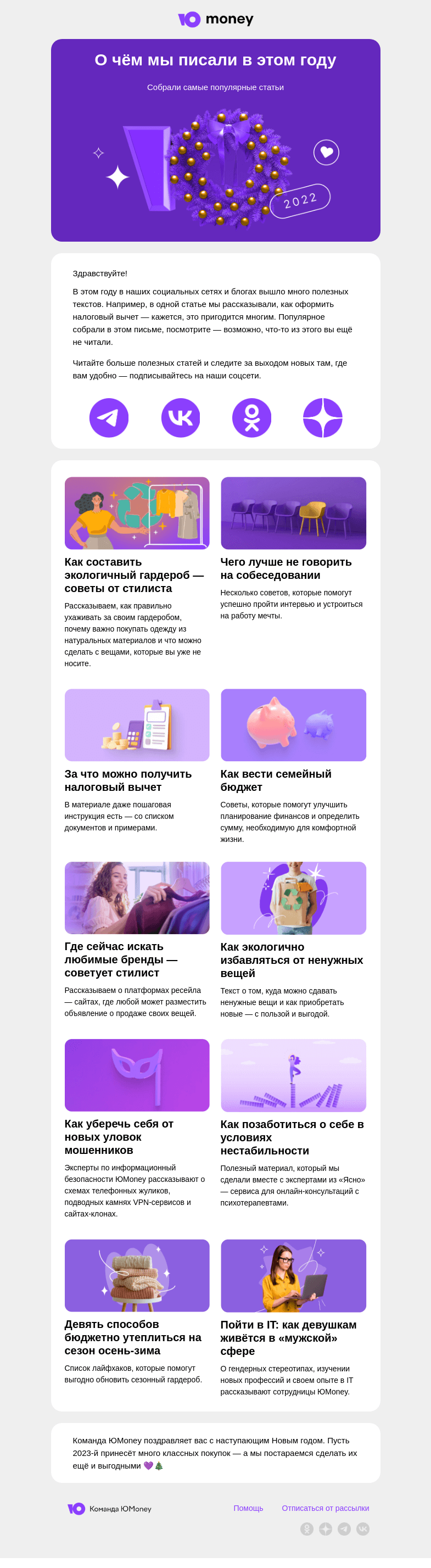 Письмо компании «ЮMoney» на тему «О чём мы писали в этом году»