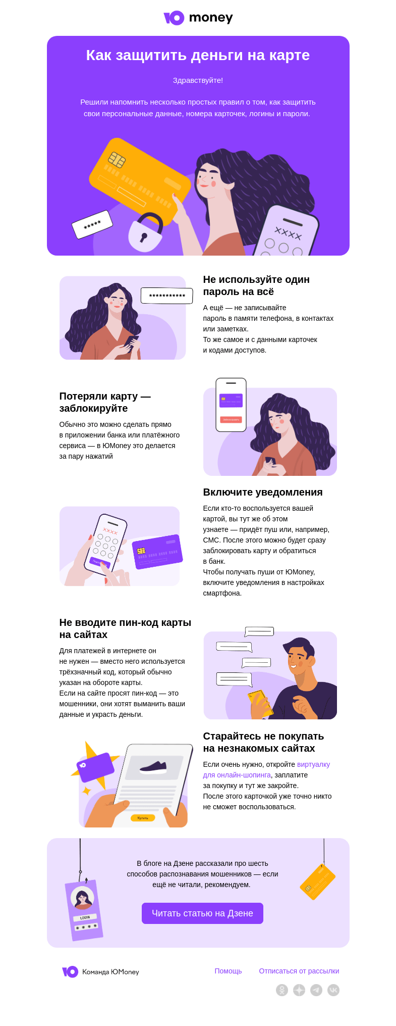 Письмо компании «ЮMoney» на тему «Как защитить деньги на карте»