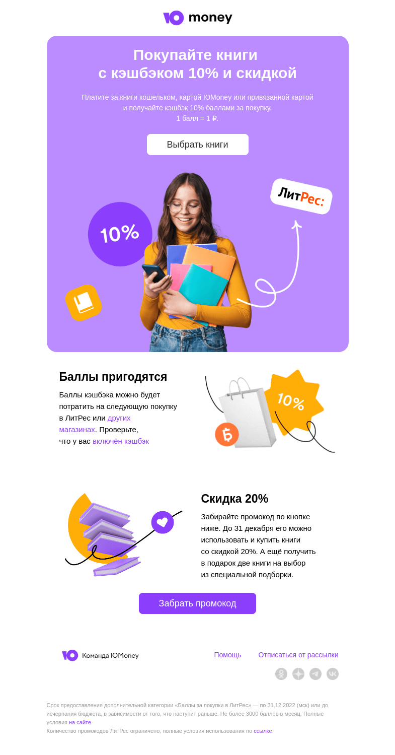 Письмо компании «ЮMoney» на тему «Книги с кэшбэком 10% баллами»