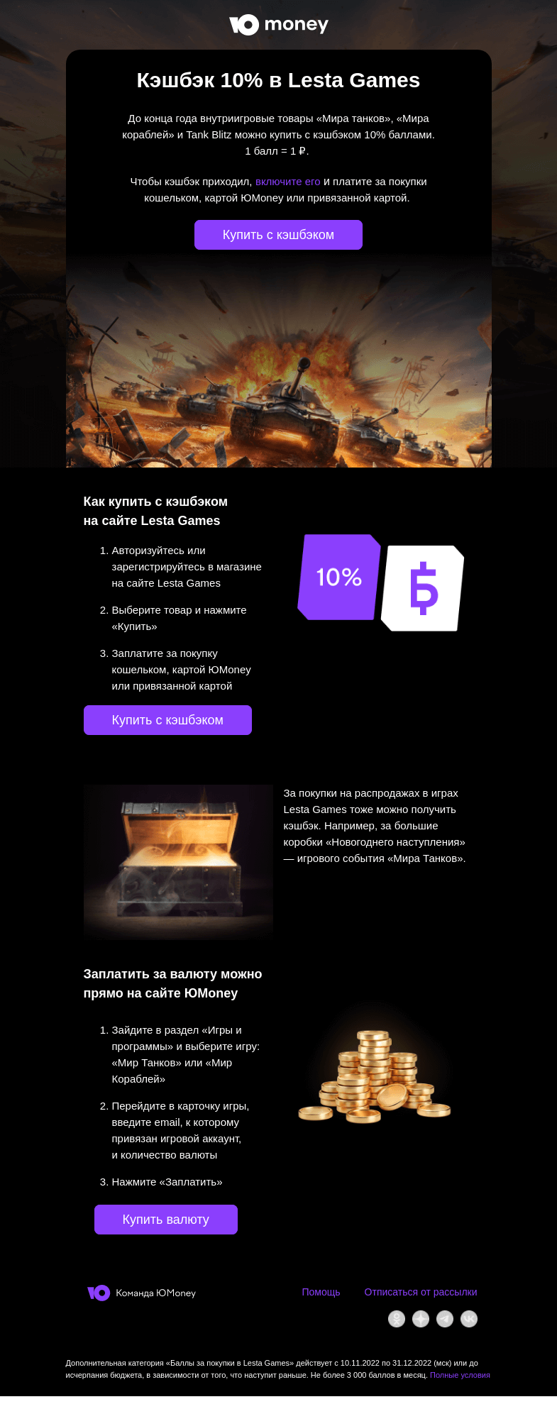 Письмо компании «ЮMoney» на тему «Кэшбэк 10% в Lesta Games»