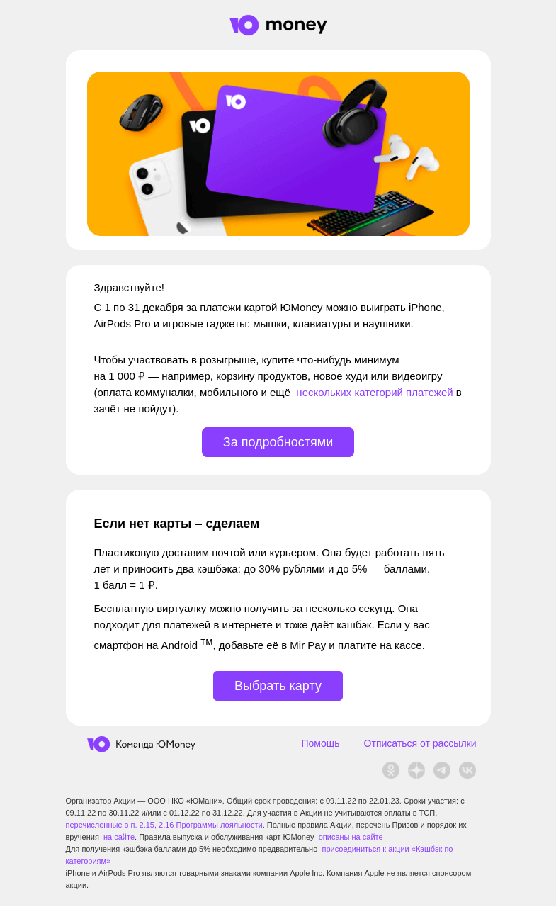 Письмо компании «ЮMoney» на тему «Выиграйте технику Apple и игровые гаджеты»