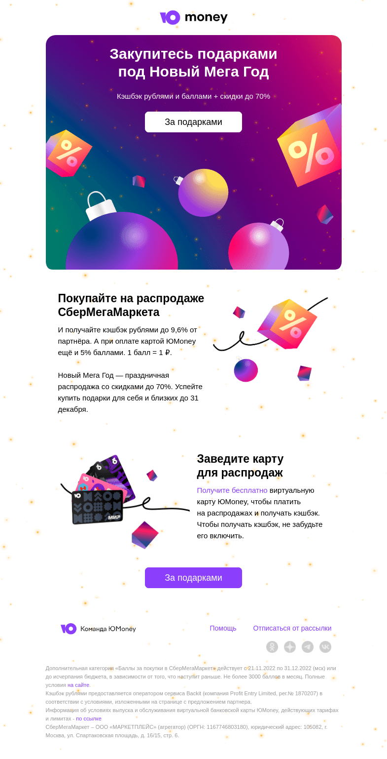 Письмо компании «ЮMoney» на тему «Два кэшбэка и скидки до 70% на СберМегаМаркете»