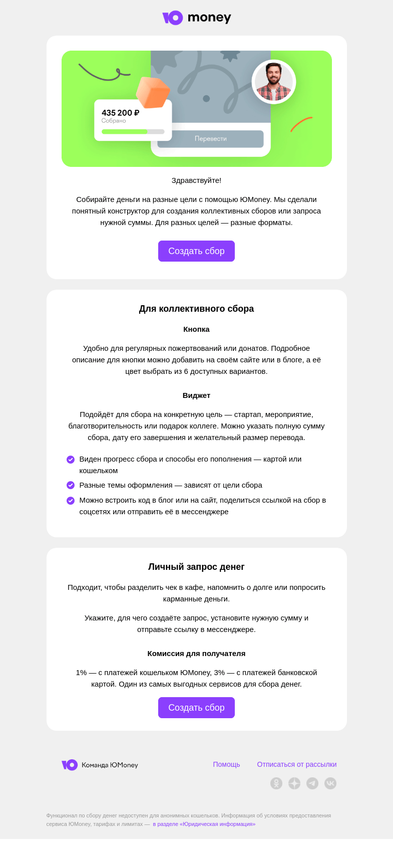 Письмо компании «ЮMoney» на тему «Собирайте деньги с ЮMoney»