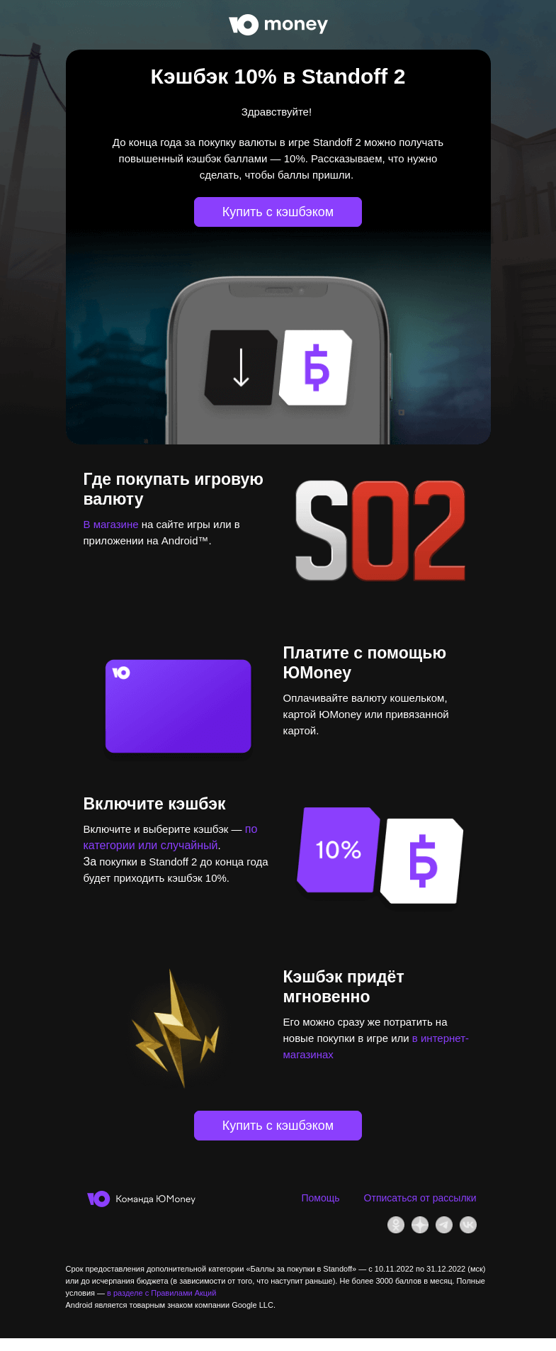 Письмо компании «ЮMoney» на тему «Кэшбэк 10% в Standoff 2»