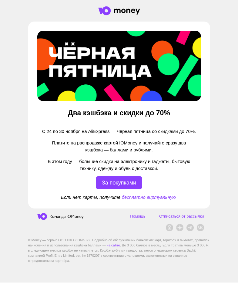 Письмо компании «ЮMoney» на тему «Два кэшбэка на AliExpress в Чёрную пятницу»