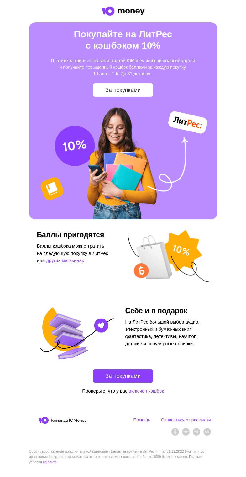 Письмо компании «ЮMoney» на тему «Книги с кэшбэком 10% баллами»