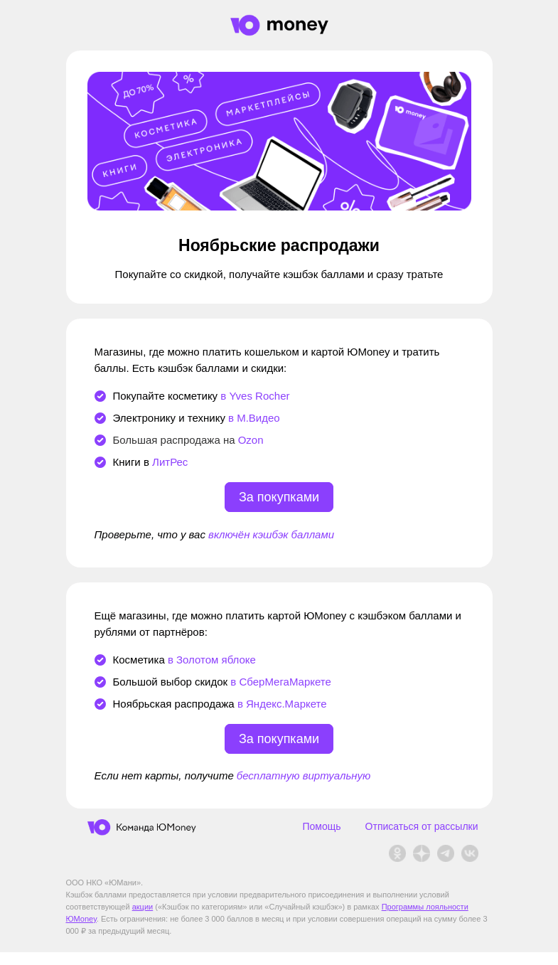 Письмо компании «ЮMoney» на тему «Скидки до 70% и кэшбэк баллами»