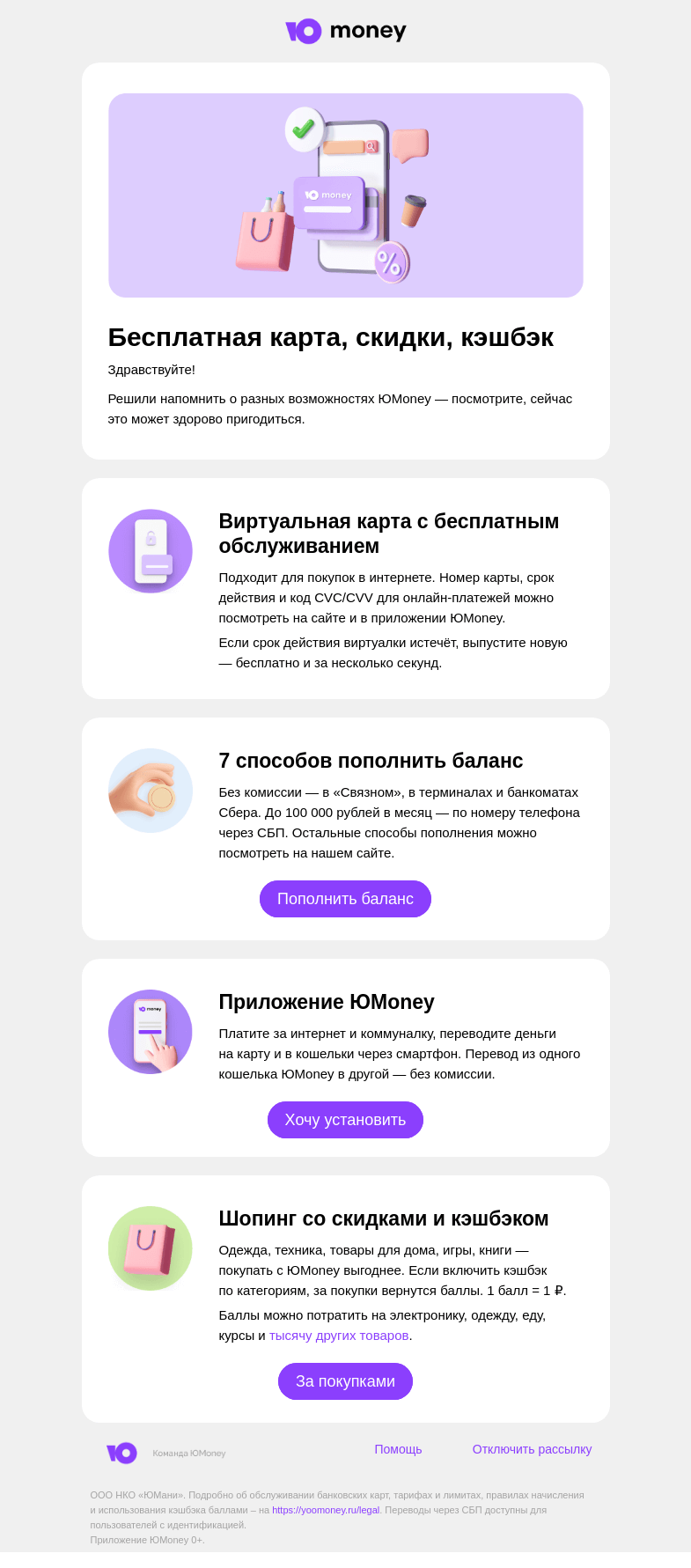 Письмо компании «ЮMoney» на тему «💳 Бесплатная карта, скидки, кэшбэк»