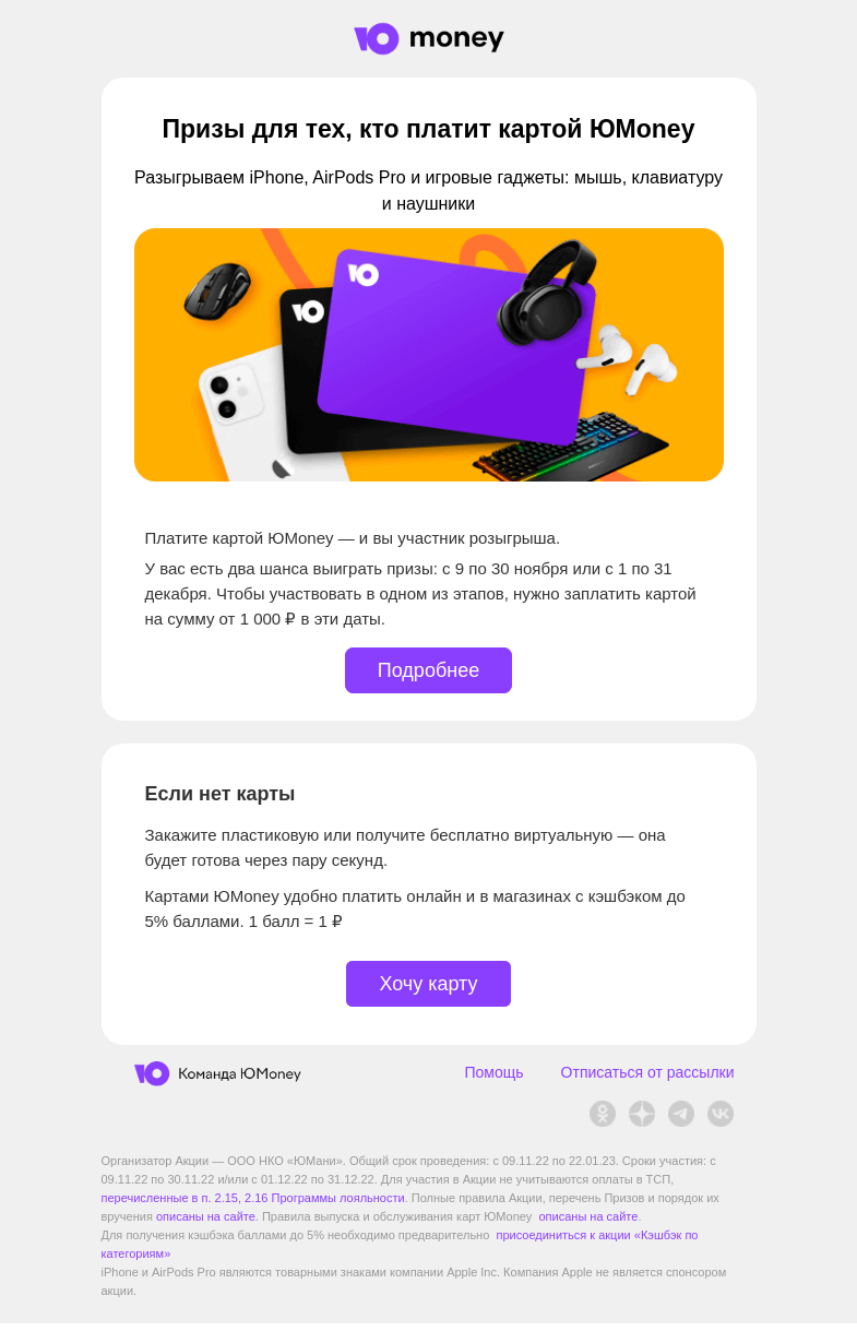 Письмо компании «ЮMoney» на тему «Выиграйте iPhone и другие призы»