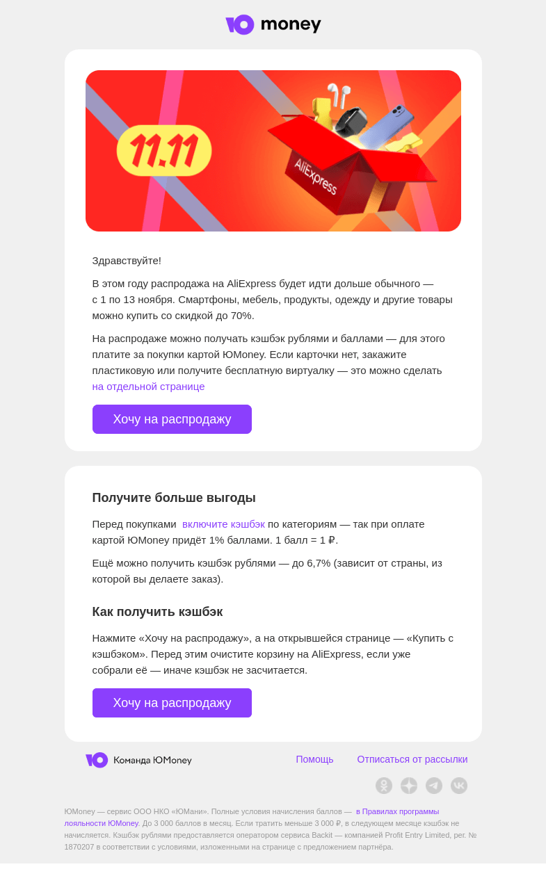 Письмо компании «ЮMoney» на тему «Скидки до 70% на AliExpress»