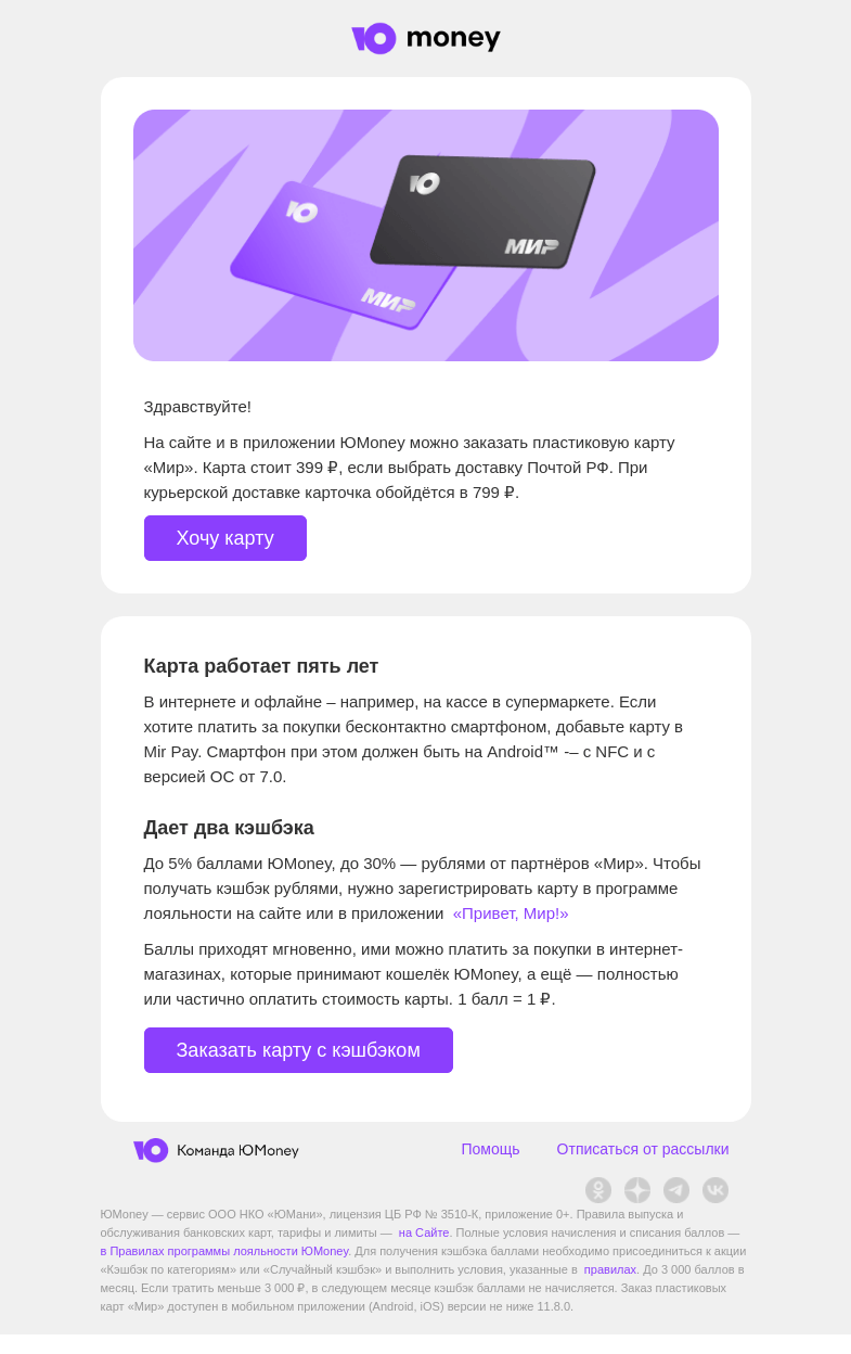 Письмо компании «ЮMoney» на тему «Закажите пластиковую карту с кэшбэком»