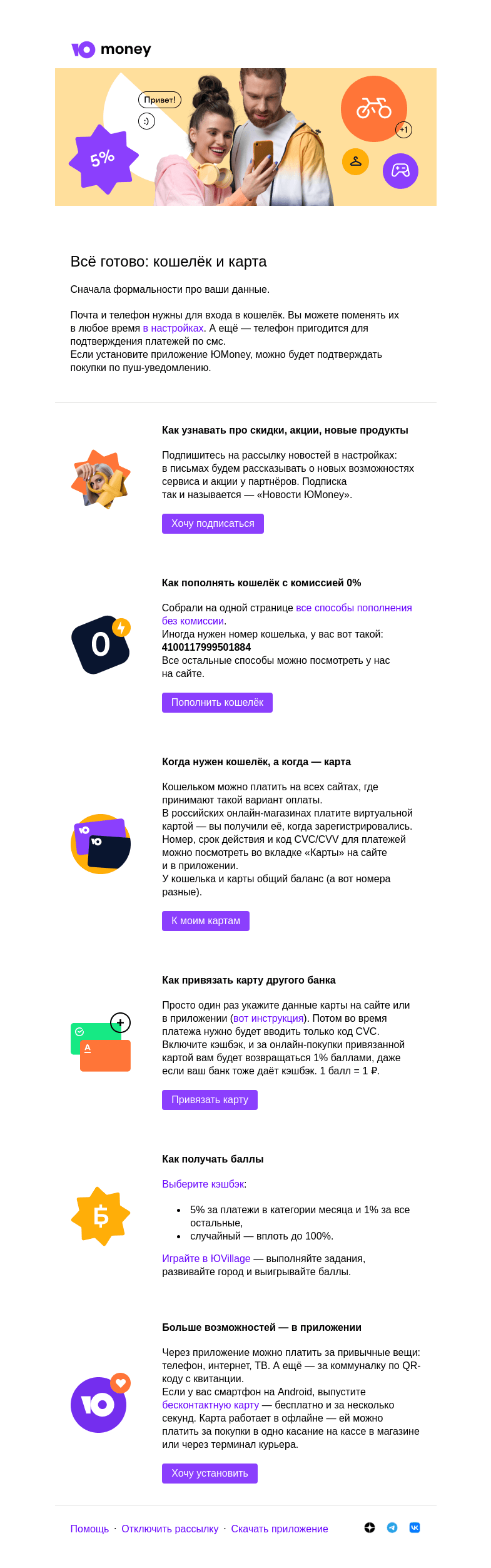 Письмо компании «ЮMoney» на тему «Вы в ЮMoney: подсказки для начала»