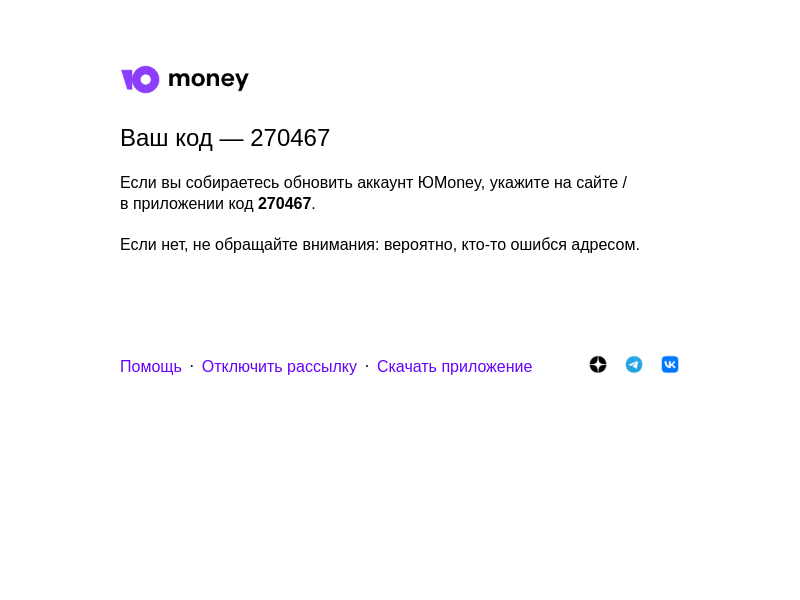 Письмо компании «ЮMoney» на тему «270467 — код для подтверждения почты в ЮMoney»