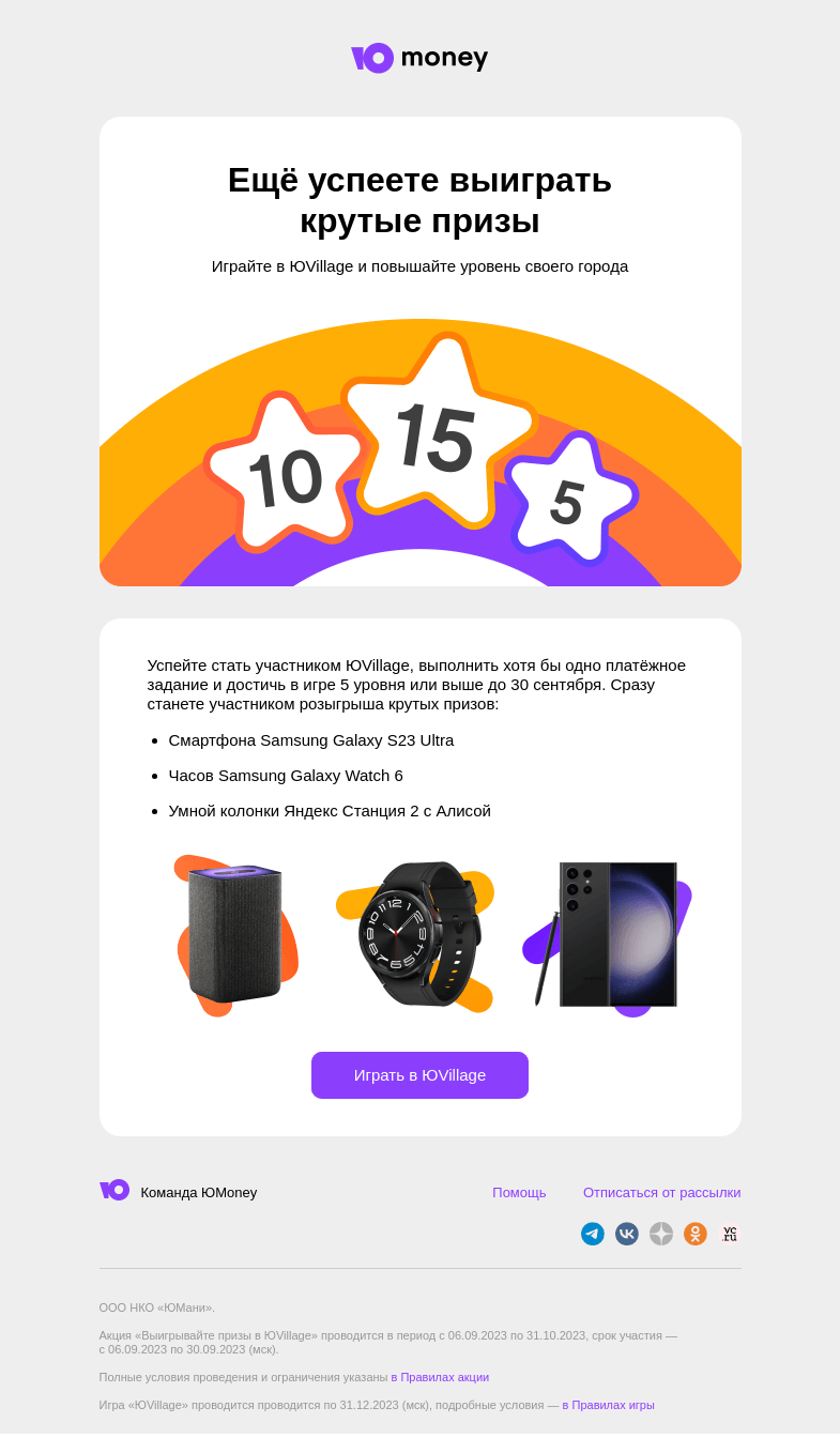 Письмо компании «ЮMoney» на тему «Выигрывайте призы до 30 сентября»