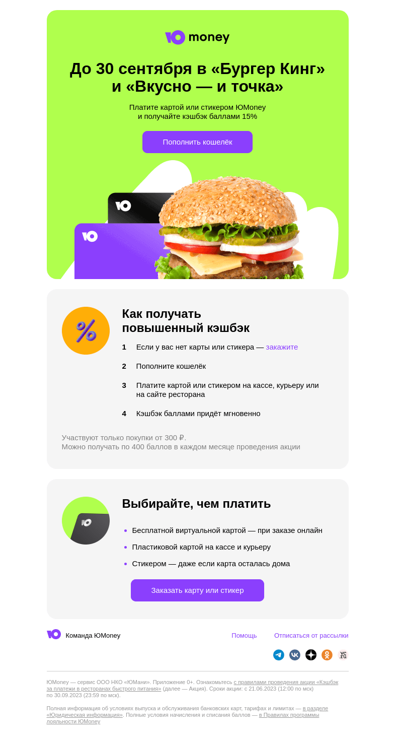 Письмо компании «ЮMoney» на тему «Когда кончится кэшбэк 15% на фастфуд?»