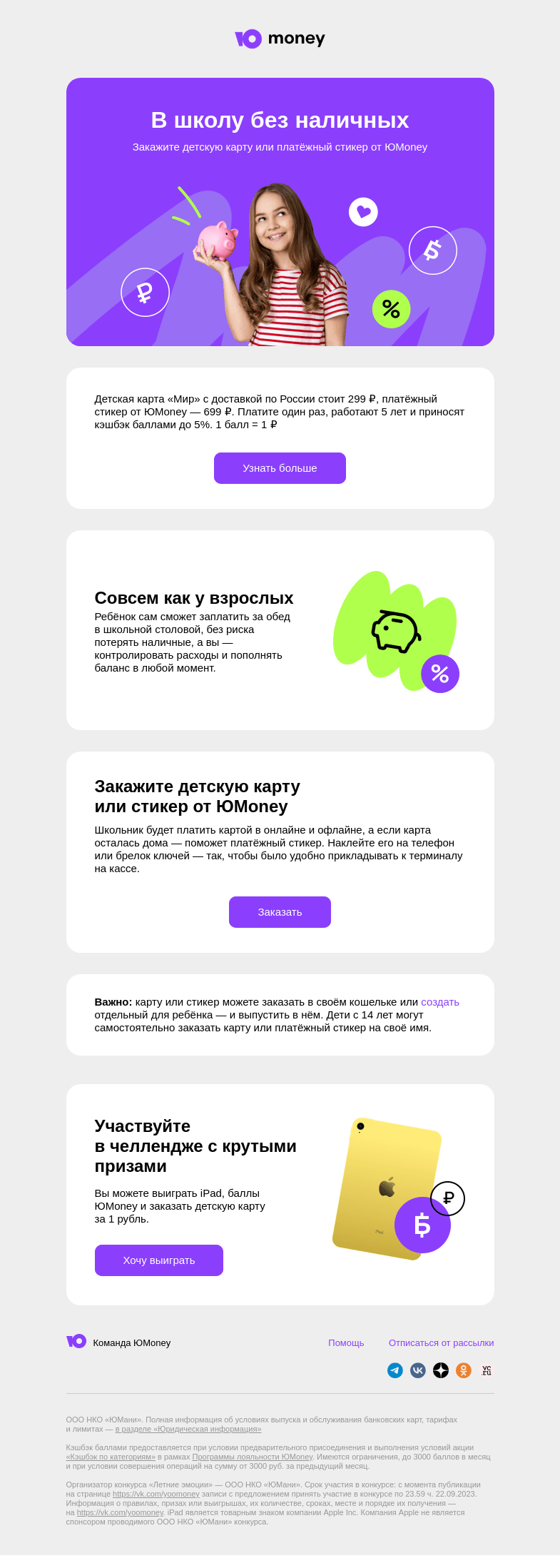 Письмо компании «ЮMoney» на тему «В школу без наличных»