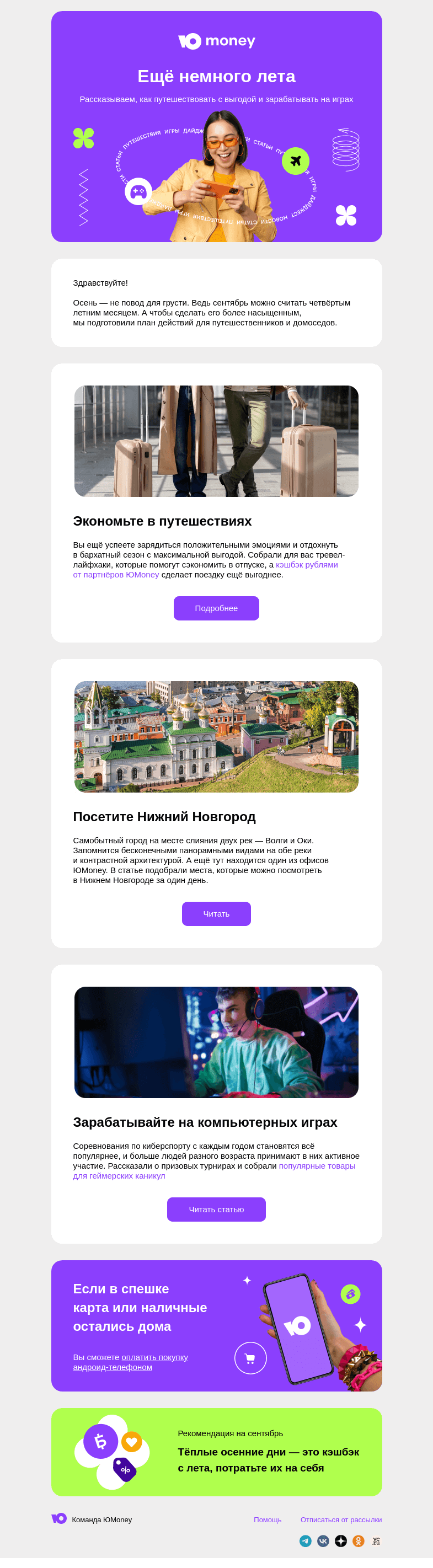 Письмо компании «ЮMoney» на тему «Ещё немного лета»