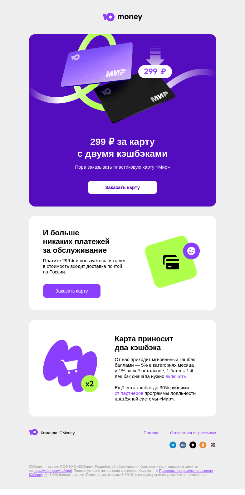 Письмо компании «ЮMoney» на тему «Теперь всего 299 ₽ за пластиковую карту»