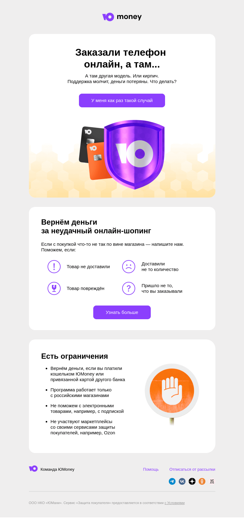 Письмо компании «ЮMoney» на тему «Вернём деньги за неудачный онлайн-шопинг»