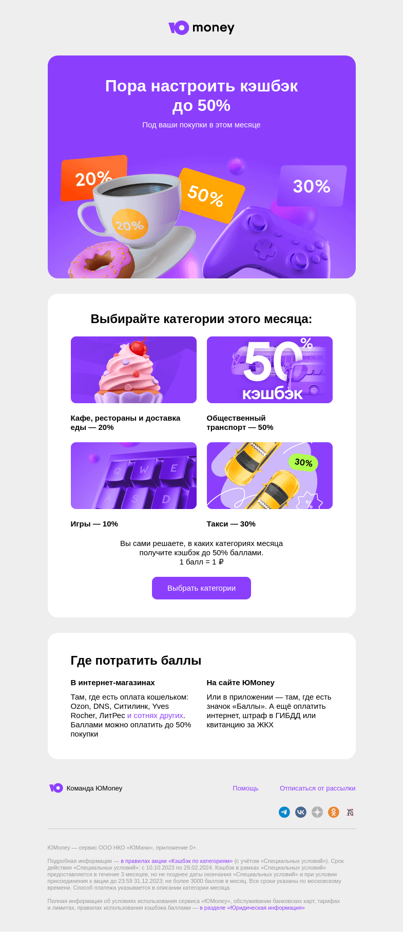 Письмо компании «ЮMoney» на тему «Повышенный кэшбэк баллами до 50%»