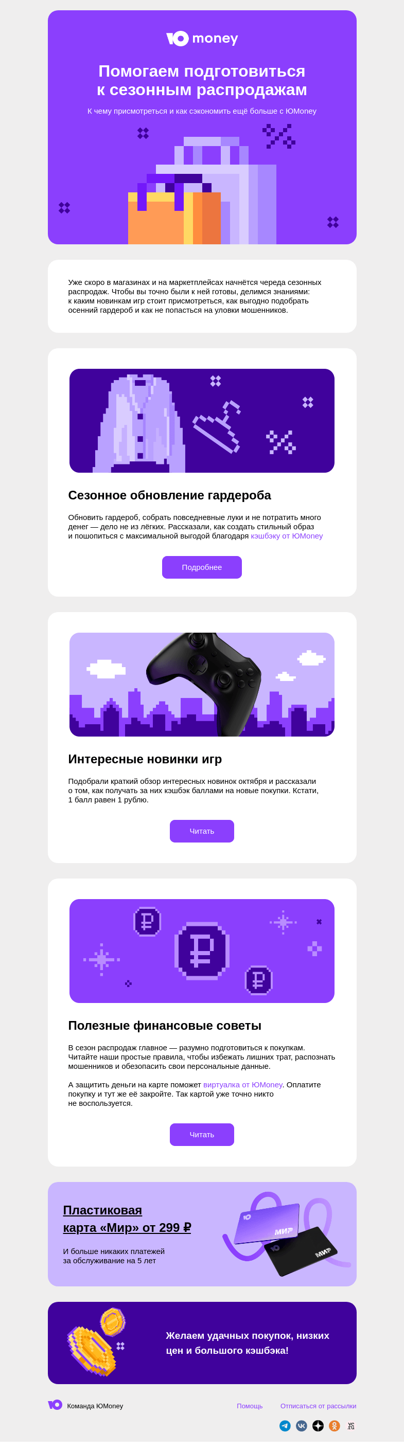 Письмо компании «ЮMoney» на тему «Помогаем подготовиться к сезонным распродажам»
