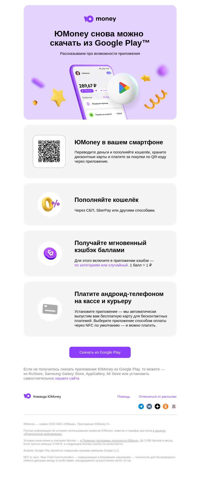 Письмо компании «ЮMoney» на тему «Приложение от ЮMoney в Google Play»