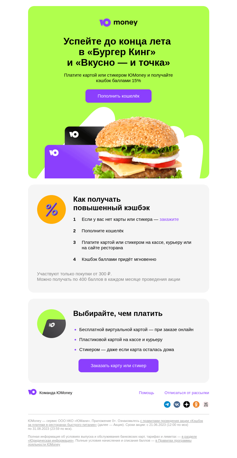 Письмо компании «ЮMoney» на тему «Заканчивается лето и кэшбэк 15% на фастфуд»