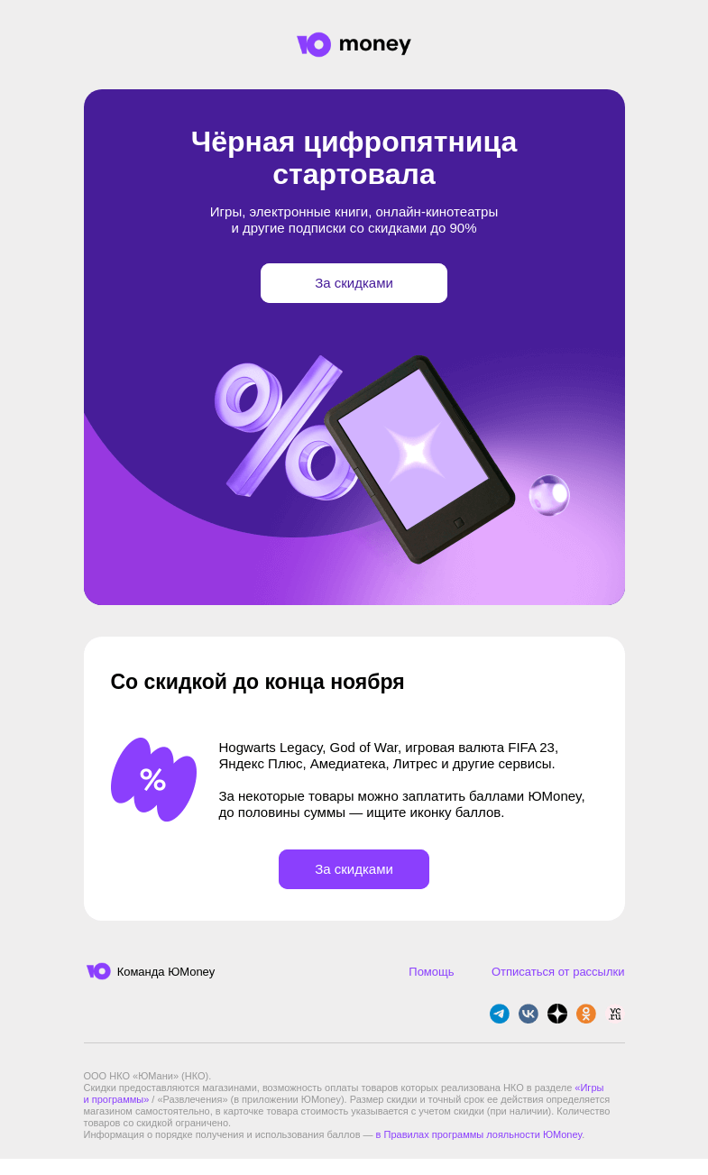 Письмо компании «ЮMoney» на тему «Скидки до 90% на игры, книги, кино и подписки»