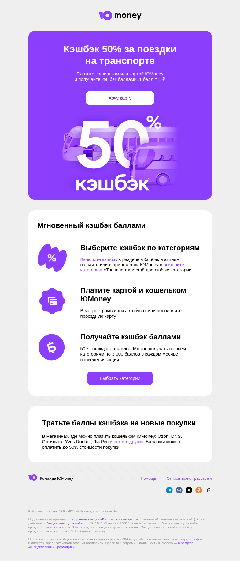 Письмо компании «ЮMoney» на тему «50% кэшбэка за поездки на транспорте»