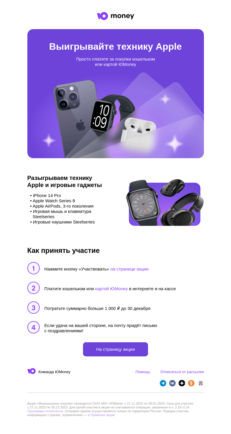 Письмо компании «ЮMoney» на тему «Выигрывайте гаджеты Apple и Steelseries»