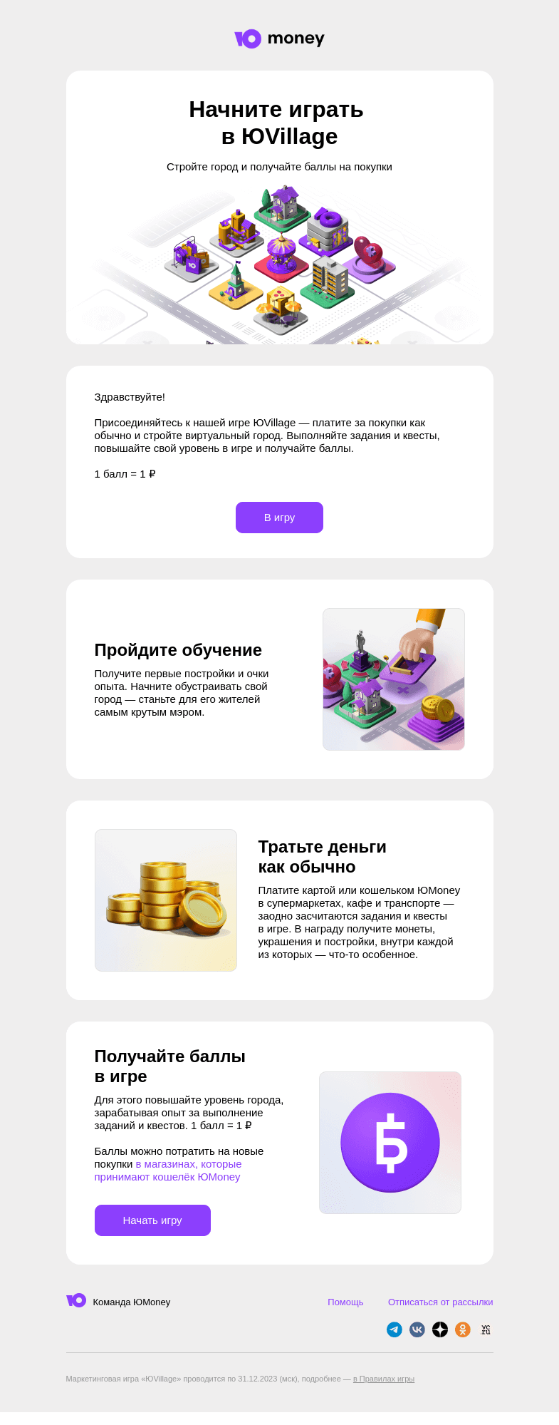 Письмо компании «ЮMoney» на тему «Начните играть в ЮVillage»