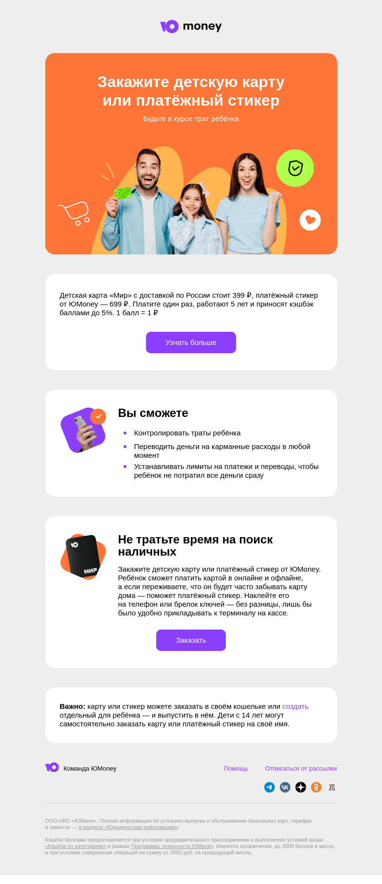Письмо компании «ЮMoney» на тему «Детская карта или платёжный стикер»