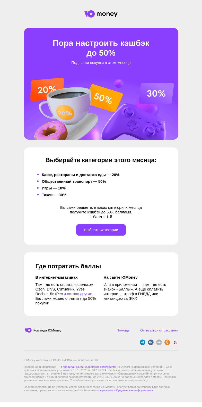 Письмо компании «ЮMoney» на тему «Хотите получать кэшбэк до 50%?»
