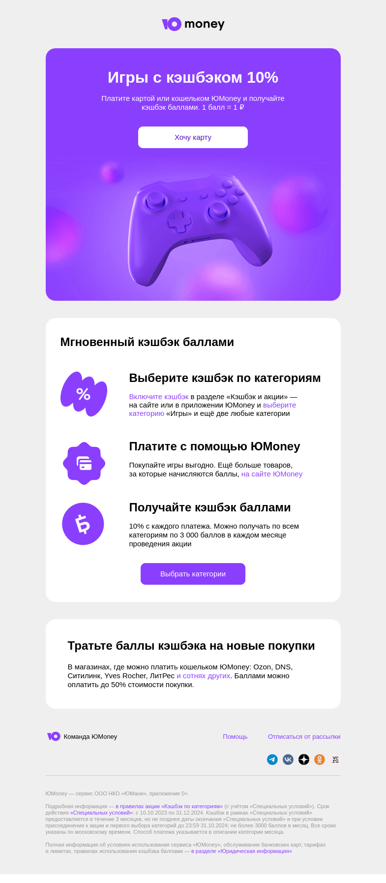 Письмо компании «ЮMoney» на тему «10% кэшбэка за игры»