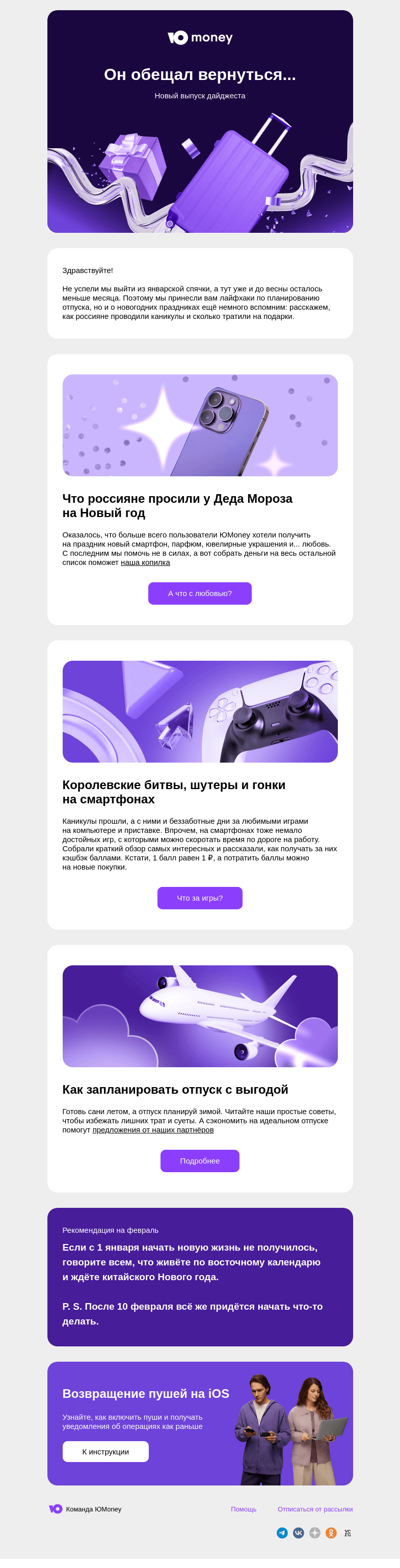 Письмо компании «ЮMoney» на тему «Он обещал вернуться...»