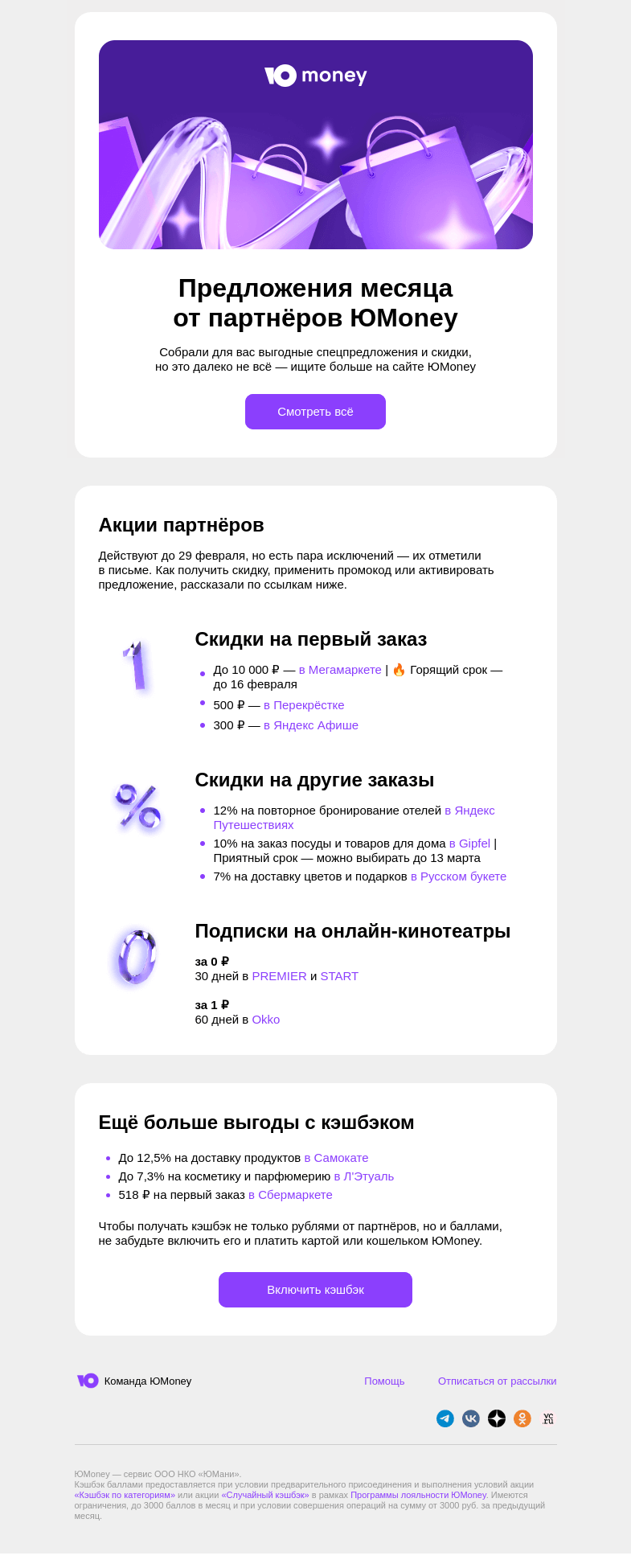 Письмо компании «ЮMoney» на тему «Выгодные акции месяца: скидки и подписки за 0 ₽»