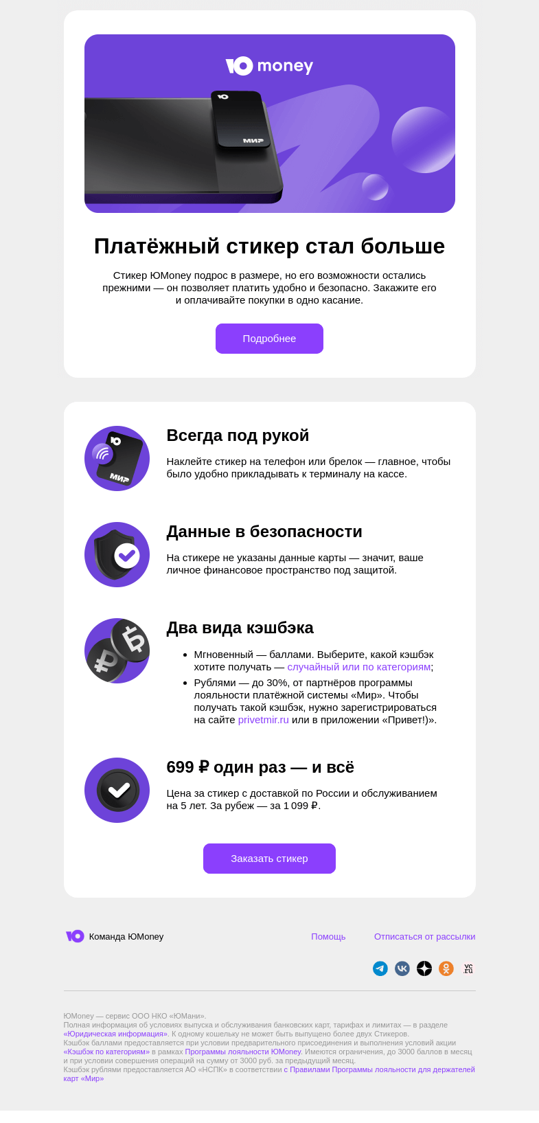 Письмо компании «ЮMoney» на тему «Платёжный стикер стал больше»