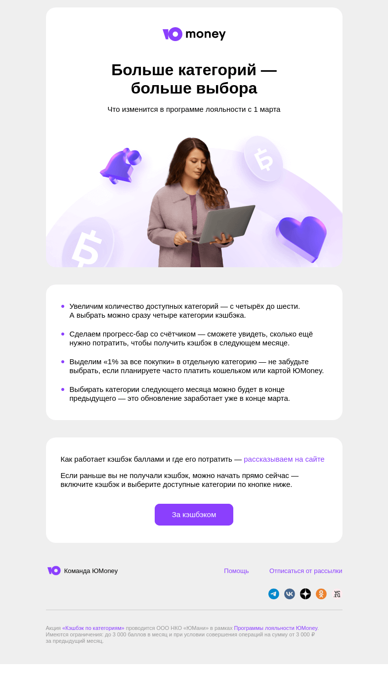 Письмо компании «ЮMoney» на тему «Категорий кэшбэка станет больше»