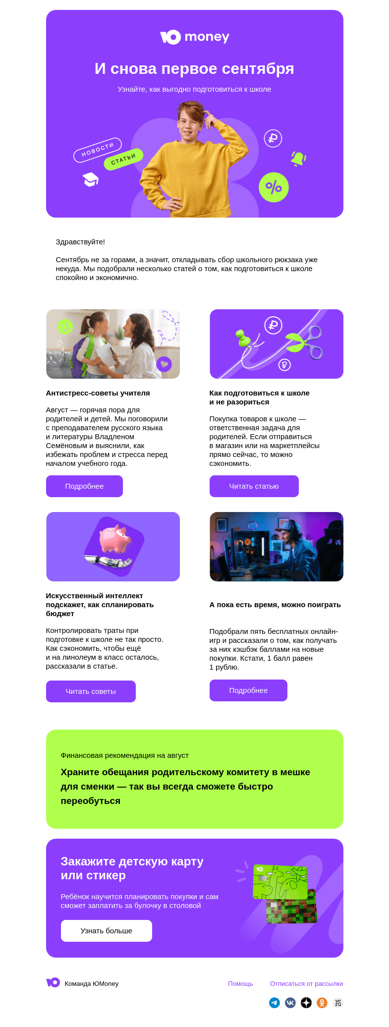 Письмо компании «ЮMoney» на тему «И снова первое сентября»