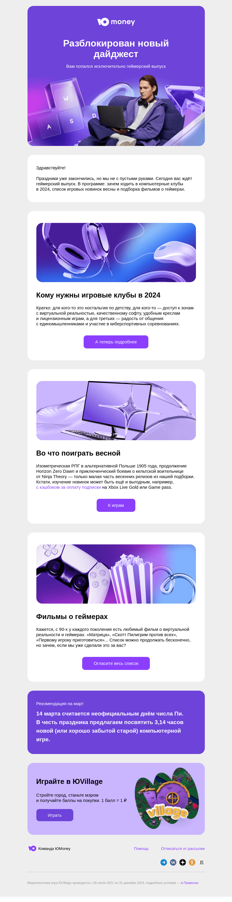 Письмо компании «ЮMoney» на тему «Разблокирован новый дайджест»