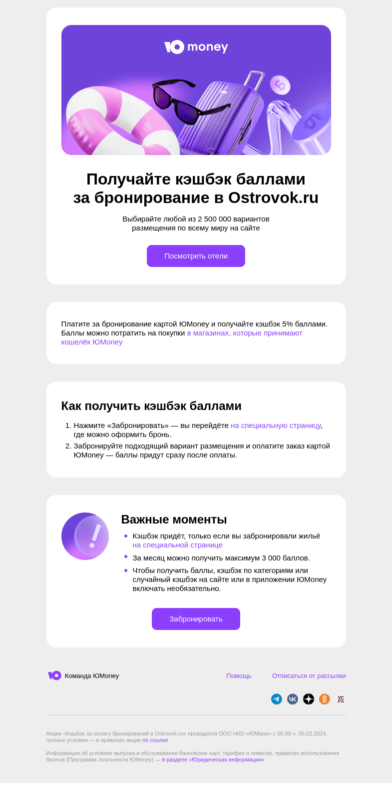 Письмо компании «ЮMoney» на тему «Кэшбэк 5% на отели»