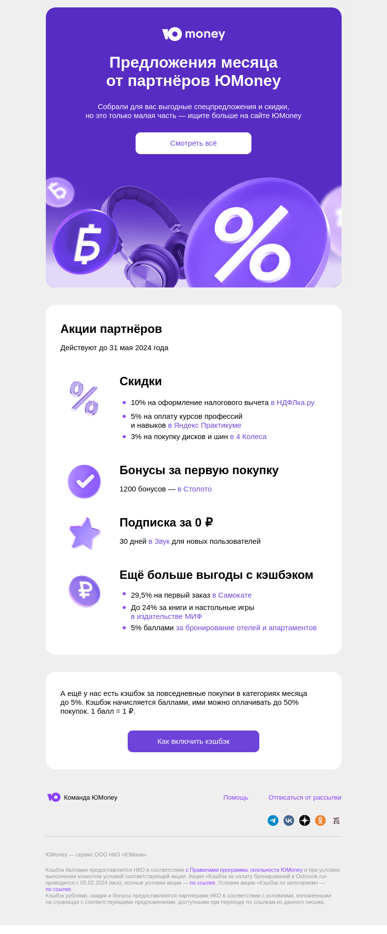 Письмо компании «ЮMoney» на тему «Выгодные акции месяца: скидки и кэшбэк»