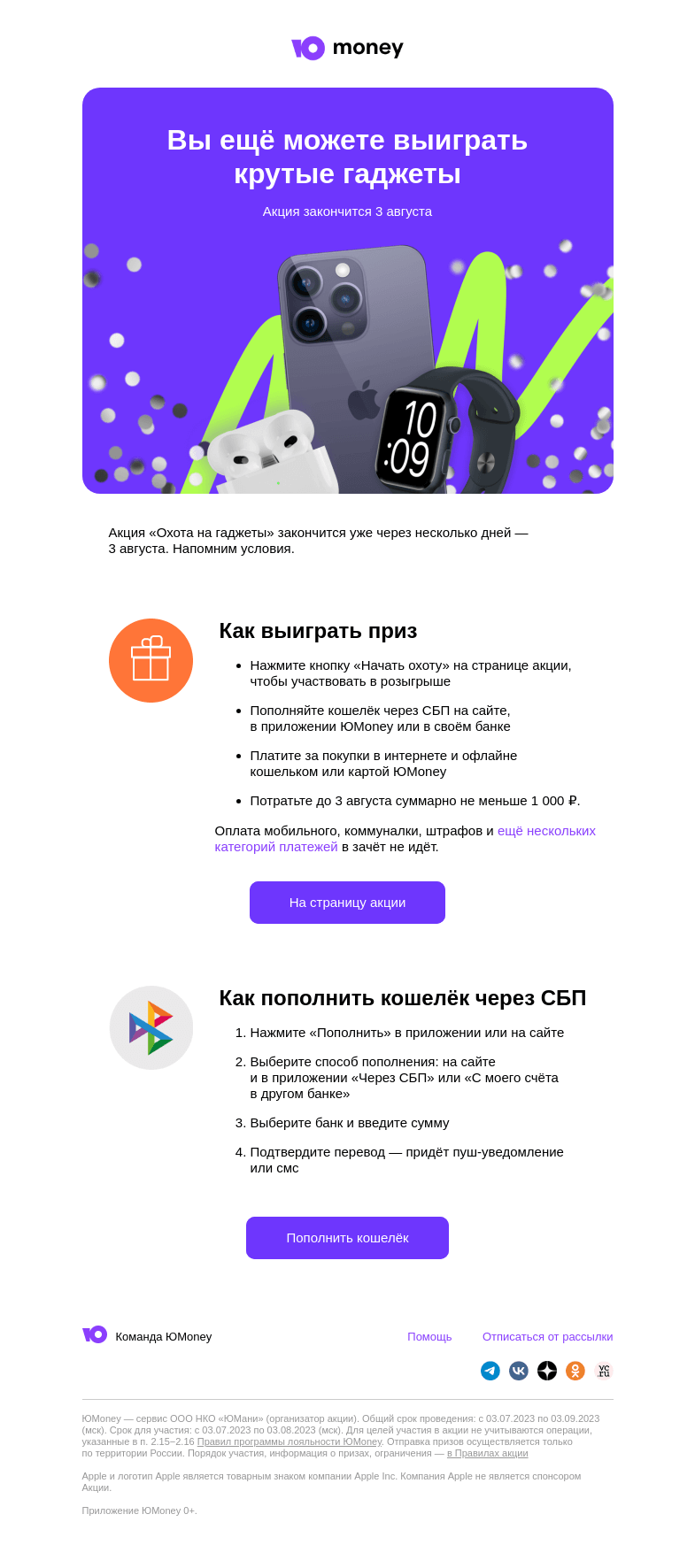 Письмо компании «ЮMoney» на тему «Вы ещё можете выиграть крутые гаджеты»