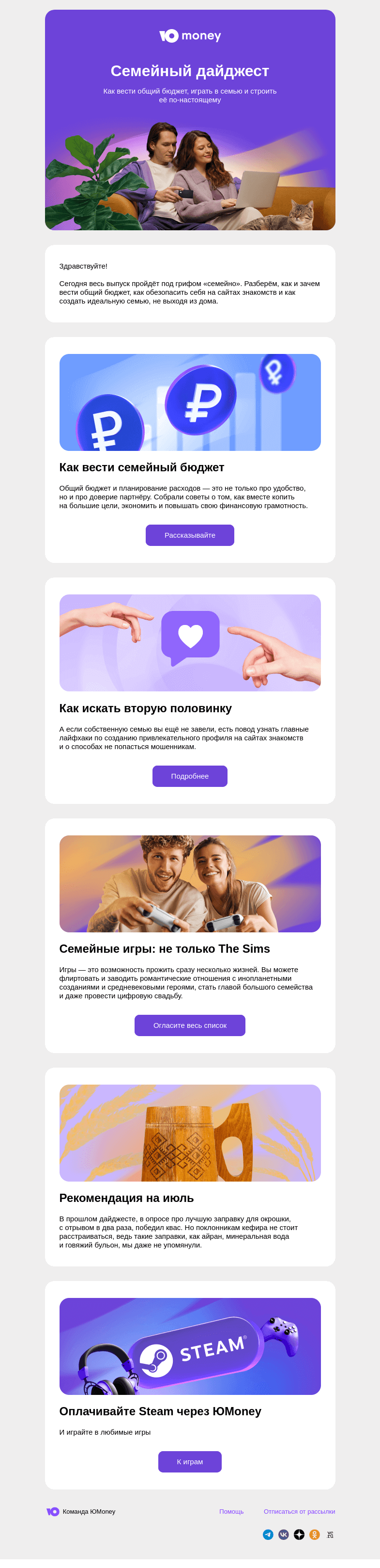 Письмо компании «ЮMoney» на тему «Семейный дайджест»
