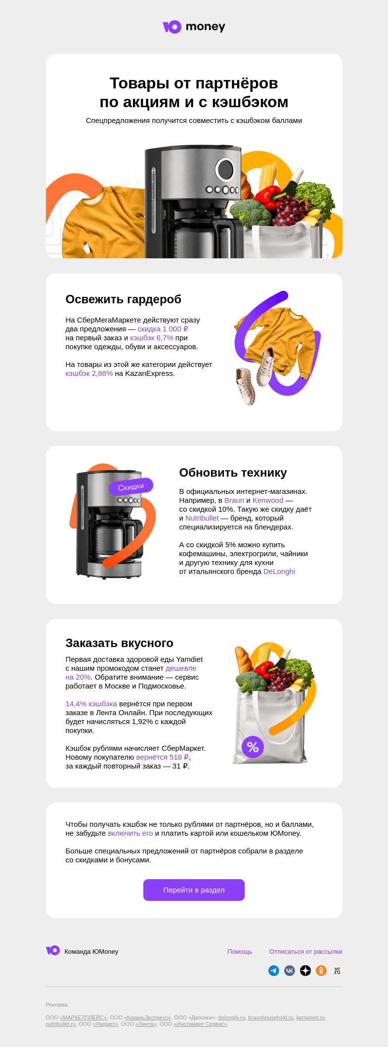 Письмо компании «ЮMoney» на тему «Подборка для выгодных покупок»